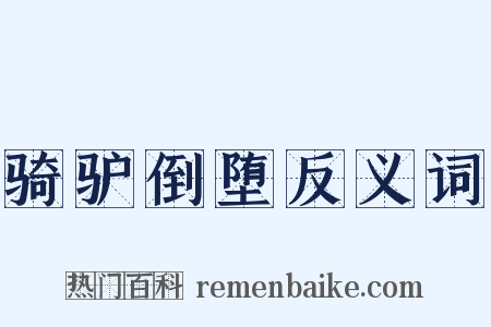 骑驴倒堕反义词是什么意思的图片